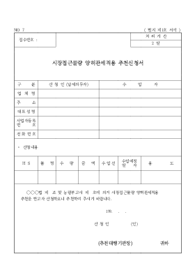 시장접근물량 양허관세적용 추천신청서 시장접근물량 양허관세적용 추천신청서